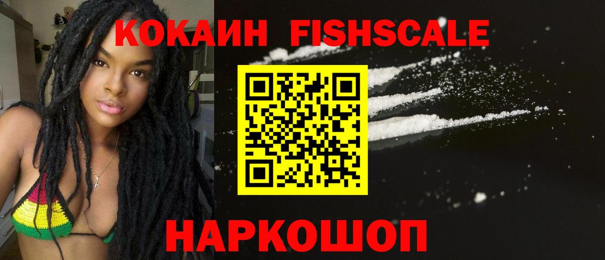 КОКАИН FishScale Королёв