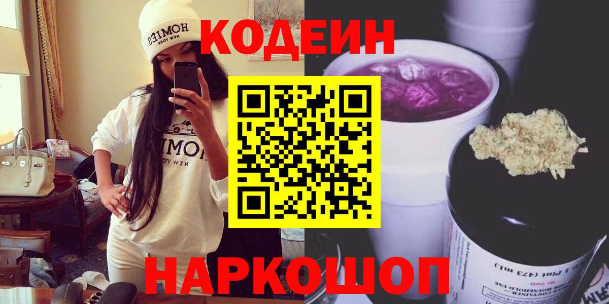 Codein напиток Lean (лин)  Вход с VPN  Королёв 